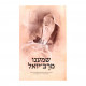Shamanu M'Reb Yoel      /      שמענו מרב יואל