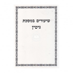 Shiurim Bemeseches Gittin  /  שיעורים במסכת גיטין