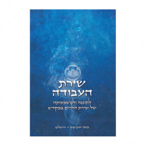 Shirah Ha'avodah / שירת העבודה