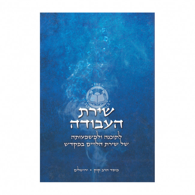 Shirah Ha'avodah / שירת העבודה