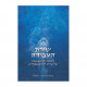 Shirah Ha'avodah / שירת העבודה