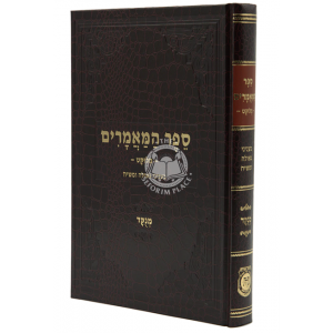 Sefer Hamaamarim Melukat - Beinyanei Geulah Umashiach / ספר המאמרים - מלוקט, בעניני גאולה ומשיח