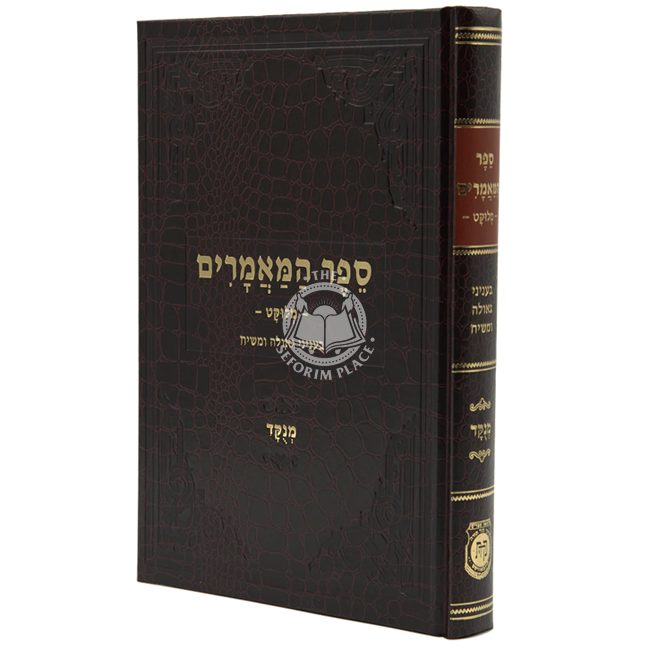 Sefer Hamaamarim Melukat - Beinyanei Geulah Umashiach / ספר המאמרים - מלוקט, בעניני גאולה ומשיח