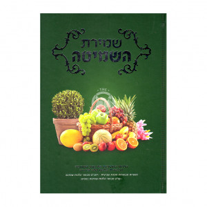 Shmiras Hashmitah  /  שמירת השמיטה