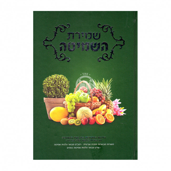 Shmiras Hashmitah  /  שמירת השמיטה