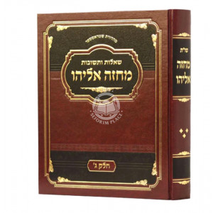 Shu"t Machaze Eliyahu Vol 3   /   שו"ת מחזה אליהו חלק ג