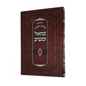 Shut Shoel Umaishiv Mahadurah Tlisa'ah Chelek 3 / שו"ת שואל ומשיב מהדורא תליתאה חלק שלישי
