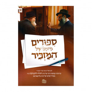 Sipurim M'yomano Shel Hamazkir / סיפורים מיומנו של המזכיר