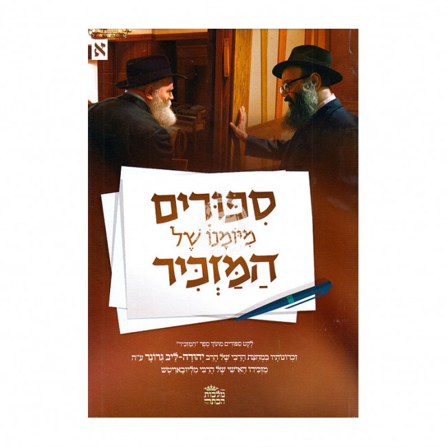 Sipurim M'yomano Shel Hamazkir / סיפורים מיומנו של המזכיר