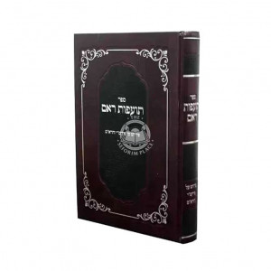 Toafos Reaim  /  תועפות ראם – על פירוש רש”י והרא”ם
