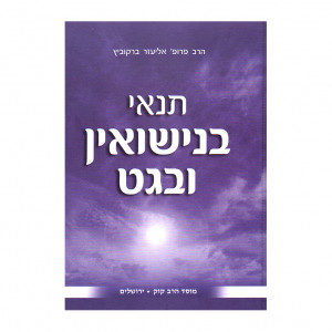 Tenai Benisuin Ubeget / תנאי בנישואין ובגט