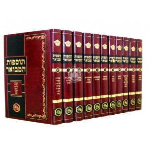 Tosfos Hamevuer Set   /   תוספות המבואר יא כרכים