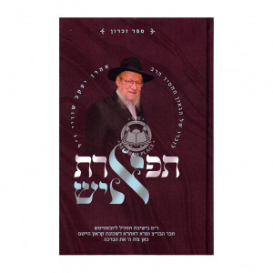 Tiferes Ish Harav Schwei / תפארת איש הרב שוויי