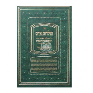 Toldos Adam   /  תולדות אדם פרקים בהלכה ובאגדה לפי גילאים