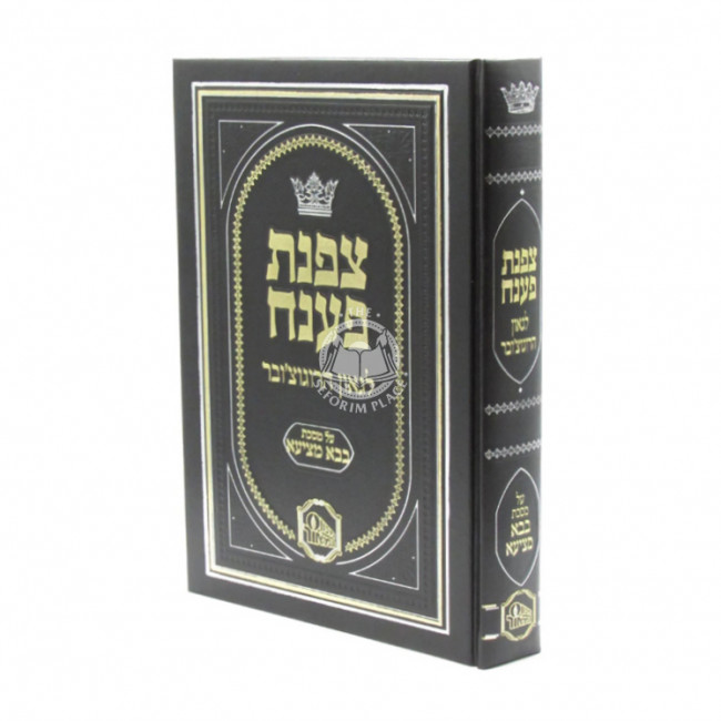 Tzafnas Paneach - Masechet Bava Metzia / צפנת פענח על מסכת בבא מציעא