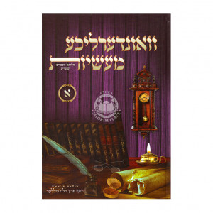 Vunderliche Masiyos Alef  /  וואונדערליכע מעשיות א