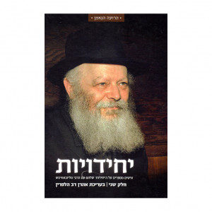 Yechidiyos Volume 2     /    יחידויות חלק ב