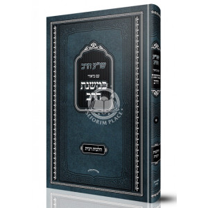 Shulchan Aruch Harav Im Biur Bemishnas Harav / שו"ע הרב עם ביאור במשנת הרב