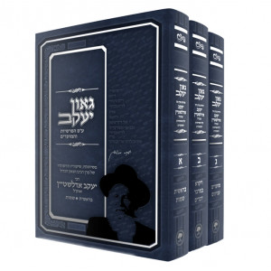 Geon Yaakov / גאון יעקב ג"כ