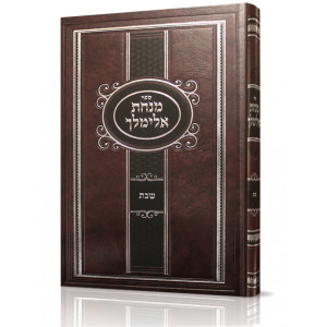Mincas Elimelech Hilchos Shabbos / מנחת אלימלך - הלכות שבת