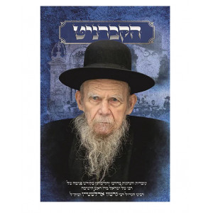 Hakavranit / הקברניט