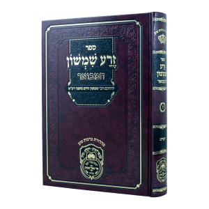 Zera Shimshon Hamevuer Devarim - Oz Vehadar / זרע שמשון המבואר דברים - עוז והדר