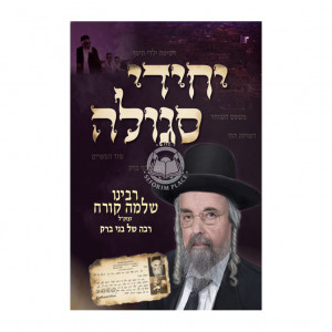 Yechidei Segulah / יחידי סגולה - רבינו שלמה קורח