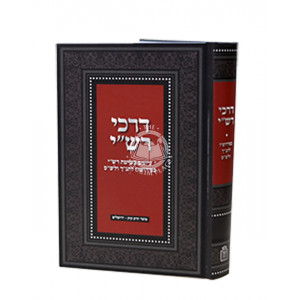 Darchei Rashi / דרכי רש"י