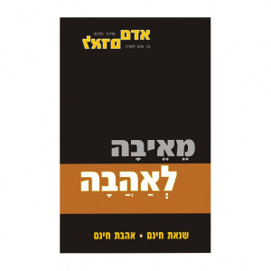 Meiiiiivha Leahavah / מאיבה לאהבה א
