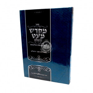 Mikdash M'at Hashalem  /  מקדש מעט השלם