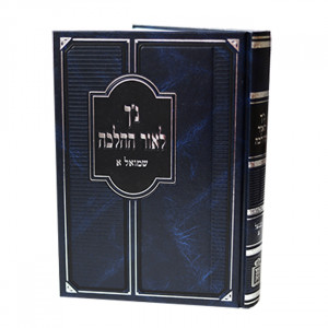 Nach L'or Hahalacha - Shmuel 1 / נ"ך לאור ההלכה - שמואל א
