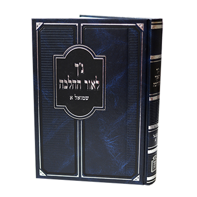 Nach L'or Hahalacha - Shmuel 1 / נ"ך לאור ההלכה - שמואל א Nach L'or Hahalacha - Shmuel 1 / נ"ך לאור ההלכה - שמואל א