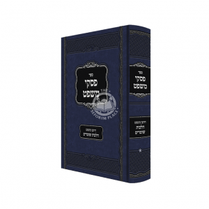 Piskei Mishpat - Choshen Mishpat Hilchos Shomrim / פסקי משפט – חושן משפט הלכות שומרים