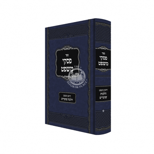 Piskei Mishpat - Choshen Mishpat Hilchos Shomrim / פסקי משפט – חושן משפט הלכות שומרים