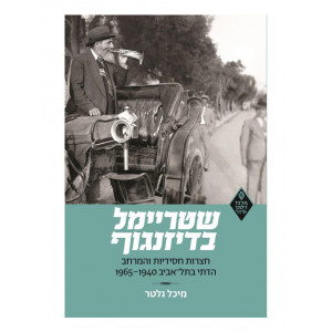 Shtreimel Badizneguf / שטריימל בדיזנגוף