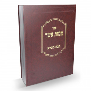 Minchas Asher - Bava Basra / מנחת אשר - בבא בתרא