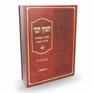 Chashukei Chemed - Bava Basra / חשוקי חמד - בבא בתרא