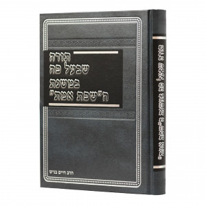 Torah Shebeal Peh Bemishnas Hasfas Emes / תורה שבעל פה במשנת ה"שפת אמת