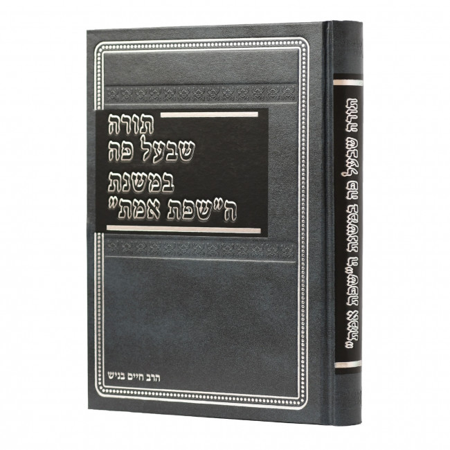 Torah Shebeal Peh Bemishnas Hasfas Emes / תורה שבעל פה במשנת ה"שפת אמת