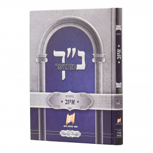 Nach Mevuer - Iyuv / נ"ך מבואר - איוב