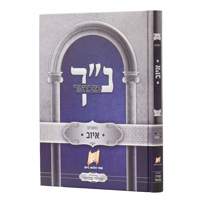 Nach Mevuer - Iyuv / נ"ך מבואר - איוב