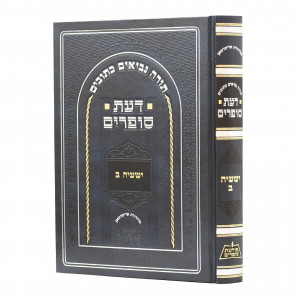 Da'as Sofrim Yeshayah Beis / דעת סופרים ישעיה ב