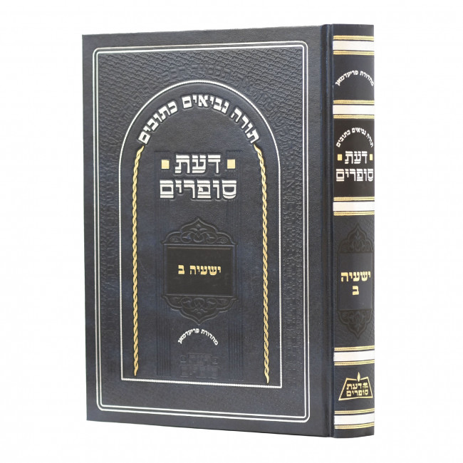 Da'as Sofrim Yeshayah Beis / דעת סופרים ישעיה ב