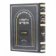 Da'as Sofrim Yeshayah Beis / דעת סופרים ישעיה ב