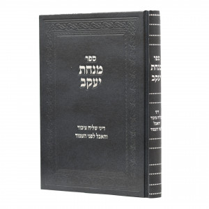 Minchas Yaakov / מנחת יעקב דיני שליח ציבור והאבל לפני העמוד