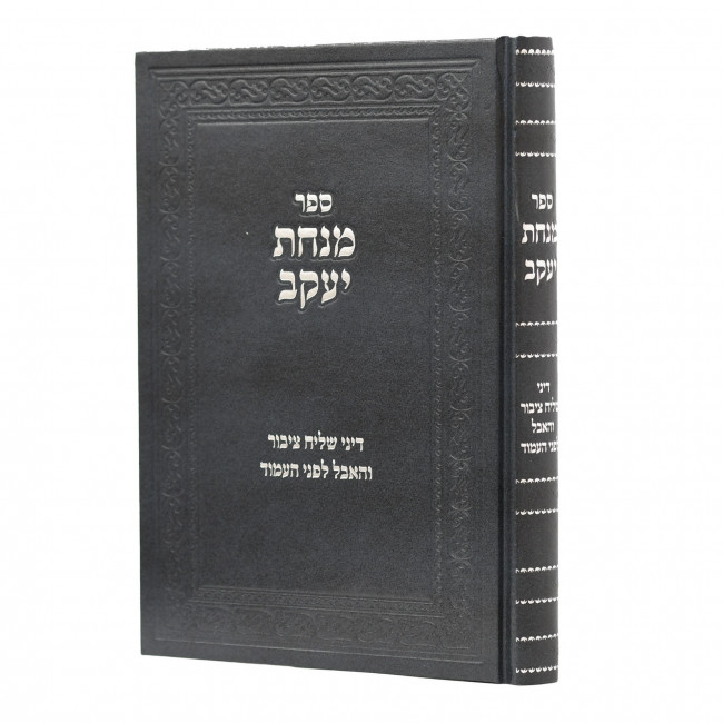 Minchas Yaakov / מנחת יעקב דיני שליח ציבור והאבל לפני העמוד