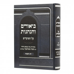 Biurim Vehanhagos Al Hamoadim - Pesach  /  ביאורים והנהגות על המועדים - פסח