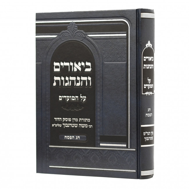 Biurim Vehanhagos Al Hamoadim - Pesach  /  ביאורים והנהגות על המועדים - פסח