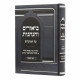 Biurim Vehanhagos Al Hamoadim - Pesach  /  ביאורים והנהגות על המועדים - פסח