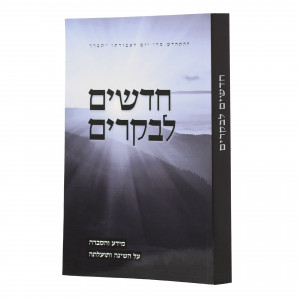 Chadashim Labekarim / חדשים לבקרים - מידע והסברה במעלת השינה